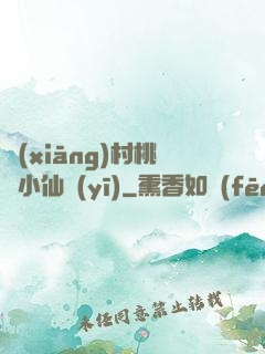 鄉(xiāng)村桃運小仙醫(yī)