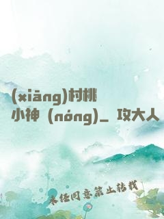 鄉(xiāng)村桃運小神農(nóng)