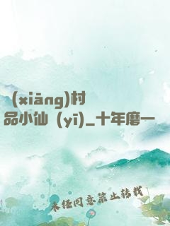 鄉(xiāng)村極品小仙醫(yī)