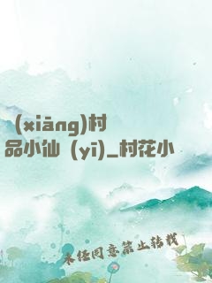 鄉(xiāng)村極品小仙醫(yī)