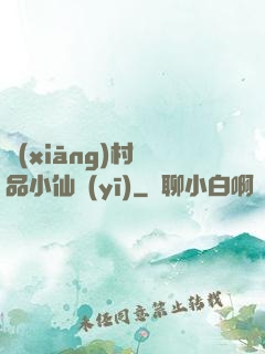 鄉(xiāng)村極品小仙醫(yī)