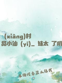 鄉(xiāng)村極品小仙醫(yī)