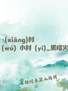 鄉(xiāng)村無(wú)敵小村醫(yī)