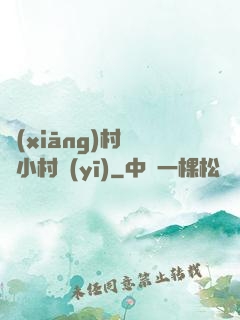 鄉(xiāng)村無敵小村醫(yī)
