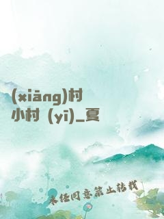 鄉(xiāng)村無敵小村醫(yī)