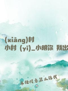 鄉(xiāng)村無敵小村醫(yī)