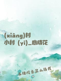 鄉(xiāng)村無敵小村醫(yī)