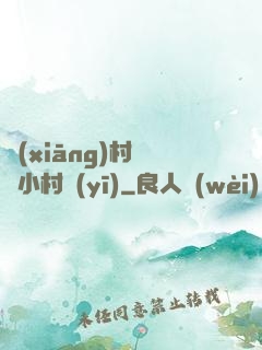 鄉(xiāng)村無敵小村醫(yī)