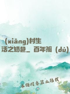 鄉(xiāng)村生活之奶爸