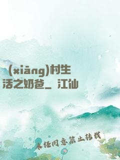 鄉(xiāng)村生活之奶爸