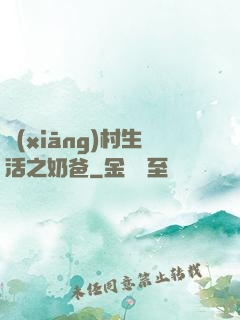鄉(xiāng)村生活之奶爸