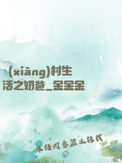鄉(xiāng)村生活之奶爸