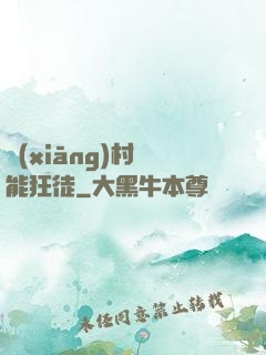 鄉(xiāng)村異能狂徒