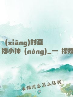 鄉(xiāng)村直播小神農(nóng)