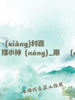 鄉(xiāng)村直播小神農(nóng)