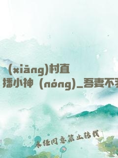 鄉(xiāng)村直播小神農(nóng)
