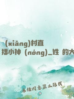 鄉(xiāng)村直播小神農(nóng)