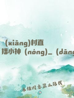 鄉(xiāng)村直播小神農(nóng)