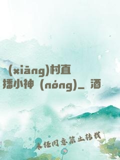 鄉(xiāng)村直播小神農(nóng)