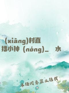鄉(xiāng)村直播小神農(nóng)