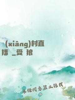 鄉(xiāng)村直播間