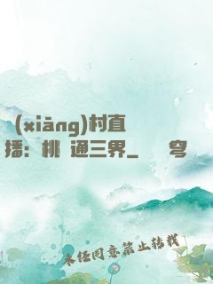 鄉(xiāng)村直播：桃園通三界