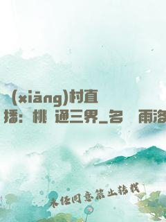 鄉(xiāng)村直播：桃園通三界