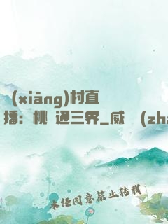 鄉(xiāng)村直播：桃園通三界