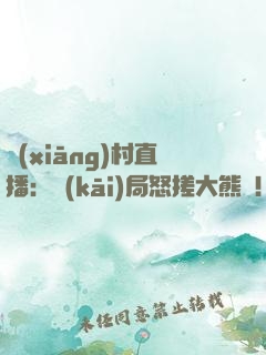 鄉(xiāng)村直播：開(kāi)局怒搓大熊貓！