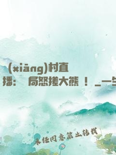 鄉(xiāng)村直播：開局怒搓大熊貓！