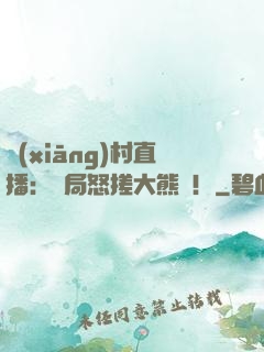 鄉(xiāng)村直播：開局怒搓大熊貓！