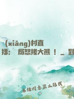 鄉(xiāng)村直播：開局怒搓大熊貓！