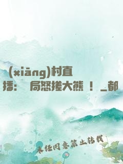 鄉(xiāng)村直播：開局怒搓大熊貓！