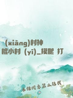 鄉(xiāng)村神棍小村醫(yī)