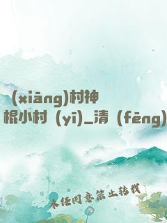 鄉(xiāng)村神棍小村醫(yī)