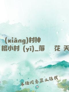 鄉(xiāng)村神棍小村醫(yī)