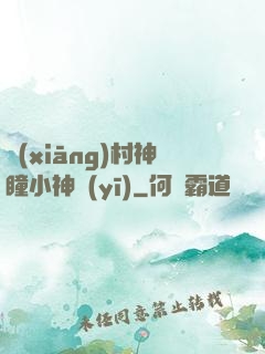 鄉(xiāng)村神瞳小神醫(yī)