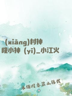 鄉(xiāng)村神瞳小神醫(yī)