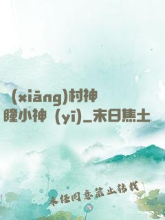 鄉(xiāng)村神瞳小神醫(yī)