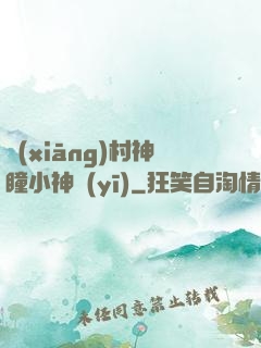 鄉(xiāng)村神瞳小神醫(yī)