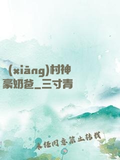 鄉(xiāng)村神豪奶爸