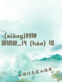鄉(xiāng)村神豪奶爸