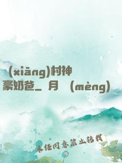 鄉(xiāng)村神豪奶爸