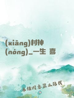 鄉(xiāng)村神農(nóng)