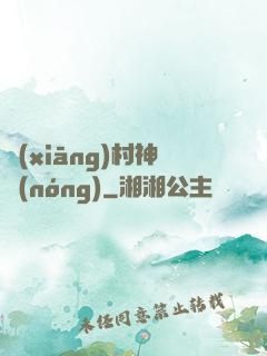 鄉(xiāng)村神農(nóng)