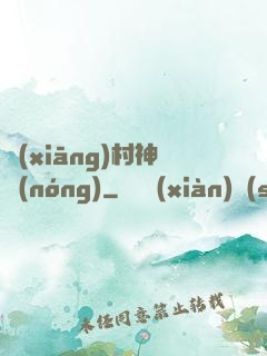 鄉(xiāng)村神農(nóng)