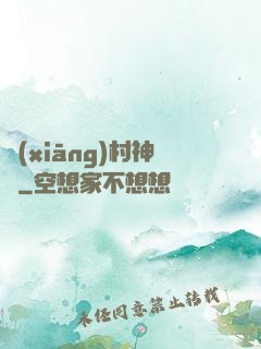 鄉(xiāng)村神農