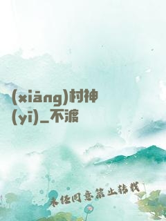 鄉(xiāng)村神醫(yī)