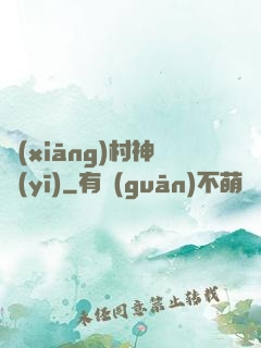 鄉(xiāng)村神醫(yī)