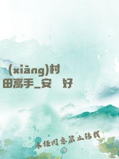 鄉(xiāng)村種田高手